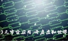 探索Web3元宇宙应用：开启虚拟世界的新篇章