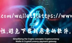 比特币钱包的官方下载网址可以根据不同类型的