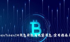 如何将TokenTokenIM钱包升级为观察钱包：实用指南