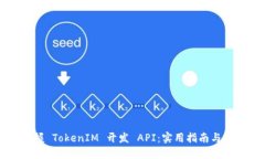 轻松掌握 TokenIM 开发 API：实用指南与最佳实践