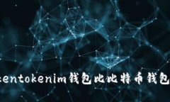 为什么Tokentokenim钱包比比特币钱包更加实用？