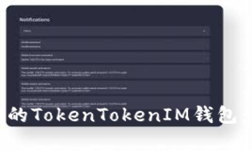 如何安全有效地备份你的TokenTokenIM钱包：保证你的数字资产安全