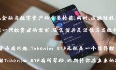 Tokenim ETF（代币化交易所交