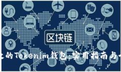 如何搭建高效的Tokenim钱包