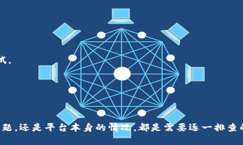 在使用Tokenim或类似平台进行加密货币交易时，可能会遇到一些问题，比如无法购买数字货币。这个问题可能由多种因素造成，但不必担心，以下内容将详细介绍解决方案和应对此类情况的步骤。

一、确认平台状态
首先，确保Tokenim平台本身没有遇到技术故障或维保。您可以访问其官方网站或社交媒体页面，以获取最新的公告。如果平台正在维护，您只需稍等片刻，通常就可以恢复正常。

二、检查账户设置
如果您的账户设置不正确，您可能会无法完成交易。请确认您的账户是否已经完成身份验证（KYC），并确保您的支付信息（如银行账户或信用卡信息）已被正确绑定。

三、资金充值问题
如果账户中没有足够的资金，您将无法购买币种。检查您的账户余额，确保已经完成必要的资金充值步骤。

四、支付方法
Tokenim支持多种支付方式，但不同地区可能会有不同的限制。请确认您所选择的支付方式在您所在的地区是否可用。如果您使用的是信用卡，确保卡片状态良好，并且没有超过可用额度。

五、网络问题
有时候，网络连接不稳定也会导致交易失败。尝试更换网络环境，比如使用移动数据或者另一Wi-Fi网络，再试一次。

六、浏览器与缓存
浏览器的缓存和Cookies问题也可能导致页面无法正常加载。尝试清除浏览器的缓存或更换其他浏览器或设备进行尝试。

七、联系客服
如果以上步骤都未能解决问题，您可以直接联系客服寻求帮助。他们通常会提供专业的建议和解决方案。

总结
无法在Tokenim上购买币种可能会让人感到沮丧，但通过上述步骤，您应该能够找到解决方案。无论是账户设置、网络问题，还是平台本身的情况，都是需要逐一排查的。在此过程中，保持耐心，并随时寻求帮助，都是很重要的。希望您能够顺利完成交易，享受加密货币带来的便捷与乐趣。