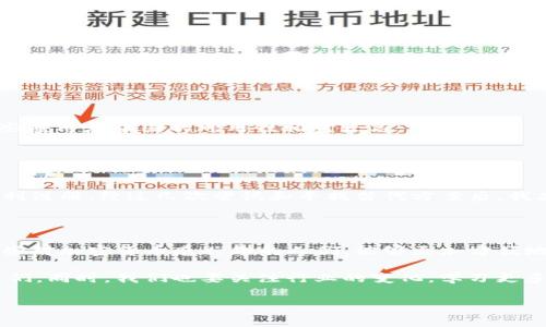 关于“Tokenim中国安装不了”的问题，可以涉及到多个方面的讨论。Tokenim 是一种多功能的加密货币钱包/交易平台，它可能因为某些原因在中国无法正常使用。以下是一些可能的原因，以及建议的解决方法。

### 1. 程序限制与政策因素

中国对加密货币和区块链技术的监管相对严格，许多国外的加密货币相关应用在中国的使用都受到限制。这意味着即使某个应用在全球范围内都能使用，但在中国却可能因为政策因素无法安装或使用。这种情况下，用户可能会看到安装失败的提示或者无法正常访问应用。

### 2. 网络连接问题

即使某个应用没有被正式禁止，有时候网络屏蔽也会导致应用无法正常下载和安装。特别是在使用国内的应用商店时，你可能找不到Tokenim，而通过国外的应用商店或直接下载安装包又可能因网络问题而失败。

### 3. 设备兼容性

还有一种可能性是Tokenim的版本在Android或iOS设备上可能不兼容。有些应用会限制某些型号或系统版本的手机访问，因此在安装时可能会提示不兼容。

### 解决方案

如果你希望在中国使用Tokenim，可以尝试以下几种方法：

ul
    listrong使用VPN：/strong通过VPN服务可以有效绕过网络限制，尝试访问Tokenim的官方网站或应用商店进行下载。/li
    listrong使用第三方应用市场：/strong有些第三方应用市场可能提供Tokenim的APK文件，可以尝试下载手动安装。/li
    listrong了解替代方案：/strong如果Tokenim无法使用，可以寻找其他合适的加密钱包应用，如Trust Wallet或MetaMask等，这些应用在中国的可用性相对较高。/li
/ul

### 4. 个人经验分享

我记得我第一次接触加密货币时，也是遇到过类似的问题。当时我想要使用一个国外的交易所，但因为网络问题和政策限制让我无法顺利注册。经过几次尝试和寻找替代方案后，我才找到一个相对靠谱的兑换平台。在这个过程中，我不仅学会了如何使用VPN，还加深了对政策和市场的理解，真的算是一次难忘的体验。

### 5. 未来的发展与希望

随着区块链技术的不断发展，我相信未来会有越来越多的应用可以顺利在中国落地。希望政策能够逐渐向更开放的方向发展，让我们这些对加密货币感兴趣的人们，能够更加方便地使用这些最新的技术。当然，在使用过程中我们也需要保持警惕，保护好自己的资产安全。

总结来看，Tokenim在中国的安装问题，主要受政策、网络和设备的影响。希望以上提到的方法能够帮助到那些想要使用这款应用的朋友们。同时，我们也要关注行业的变化，学习更多的知识，以应对未来的挑战。

如果对Tokenim或其他相关话题有更多问题，欢迎继续讨论！