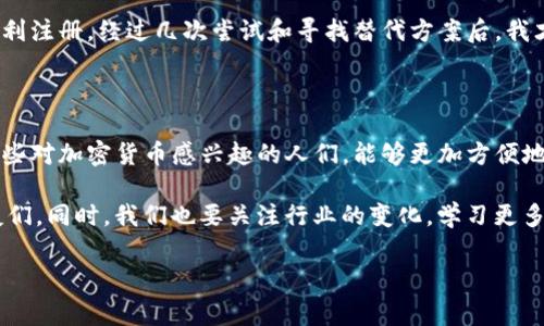 关于“Tokenim中国安装不了”的问题，可以涉及到多个方面的讨论。Tokenim 是一种多功能的加密货币钱包/交易平台，它可能因为某些原因在中国无法正常使用。以下是一些可能的原因，以及建议的解决方法。

### 1. 程序限制与政策因素

中国对加密货币和区块链技术的监管相对严格，许多国外的加密货币相关应用在中国的使用都受到限制。这意味着即使某个应用在全球范围内都能使用，但在中国却可能因为政策因素无法安装或使用。这种情况下，用户可能会看到安装失败的提示或者无法正常访问应用。

### 2. 网络连接问题

即使某个应用没有被正式禁止，有时候网络屏蔽也会导致应用无法正常下载和安装。特别是在使用国内的应用商店时，你可能找不到Tokenim，而通过国外的应用商店或直接下载安装包又可能因网络问题而失败。

### 3. 设备兼容性

还有一种可能性是Tokenim的版本在Android或iOS设备上可能不兼容。有些应用会限制某些型号或系统版本的手机访问，因此在安装时可能会提示不兼容。

### 解决方案

如果你希望在中国使用Tokenim，可以尝试以下几种方法：

ul
    listrong使用VPN：/strong通过VPN服务可以有效绕过网络限制，尝试访问Tokenim的官方网站或应用商店进行下载。/li
    listrong使用第三方应用市场：/strong有些第三方应用市场可能提供Tokenim的APK文件，可以尝试下载手动安装。/li
    listrong了解替代方案：/strong如果Tokenim无法使用，可以寻找其他合适的加密钱包应用，如Trust Wallet或MetaMask等，这些应用在中国的可用性相对较高。/li
/ul

### 4. 个人经验分享

我记得我第一次接触加密货币时，也是遇到过类似的问题。当时我想要使用一个国外的交易所，但因为网络问题和政策限制让我无法顺利注册。经过几次尝试和寻找替代方案后，我才找到一个相对靠谱的兑换平台。在这个过程中，我不仅学会了如何使用VPN，还加深了对政策和市场的理解，真的算是一次难忘的体验。

### 5. 未来的发展与希望

随着区块链技术的不断发展，我相信未来会有越来越多的应用可以顺利在中国落地。希望政策能够逐渐向更开放的方向发展，让我们这些对加密货币感兴趣的人们，能够更加方便地使用这些最新的技术。当然，在使用过程中我们也需要保持警惕，保护好自己的资产安全。

总结来看，Tokenim在中国的安装问题，主要受政策、网络和设备的影响。希望以上提到的方法能够帮助到那些想要使用这款应用的朋友们。同时，我们也要关注行业的变化，学习更多的知识，以应对未来的挑战。

如果对Tokenim或其他相关话题有更多问题，欢迎继续讨论！