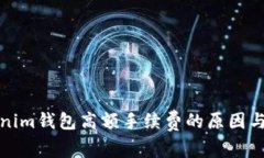 揭秘Tokenim钱包高额手续费
