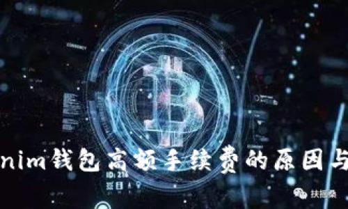 揭秘Tokenim钱包高额手续费的原因与应对策略