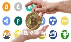 如何在Tokenim钱包中添加代