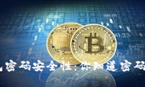 揭秘Tokenim钱包密码安全性：你知道密码位数的重要性吗？