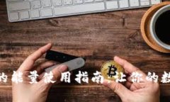 Tokenim钱包中的能量使用指