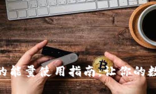Tokenim钱包中的能量使用指南：让你的数字资产更具活力