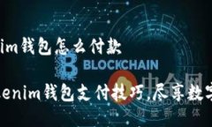 tokentokenim钱包怎么付款轻