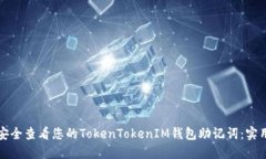 如何安全查看您的TokenTo