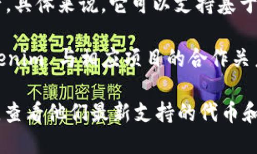 Tokenim 是一种代币管理和交易平台，支持多种类型的加密货币和区块链资产。具体来说，它可以支持基于以太坊的 ERC-20 代币、基于比特币的代币以及其他主流区块链的代币。

至于 GEC（通常指的是“全球环境币”或 Geocoin 等），其支持情况取决于 Tokenim 与相应项目的合作关系。如果 GEC 代币符合 Tokenim 的技术标准且双方达成合作，便有可能支持。

要获取最新和最准确的信息，建议直接访问 Tokenim 的官方网站或相关公告，查看他们最新支持的代币和资产的列表。