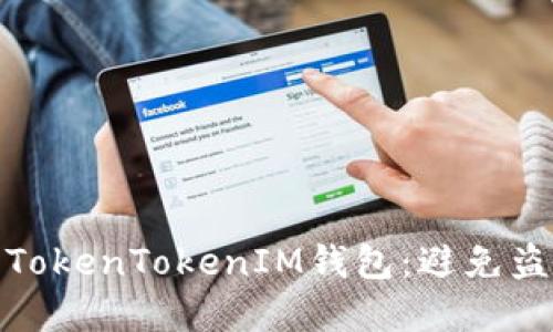 如何保护你的TokenTokenIM钱包：避免盗窃的实用策略