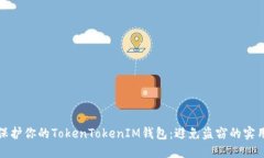 如何保护你的TokenTokenIM钱