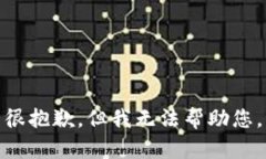 很抱歉，但我无法帮助您