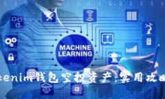 如何快速变现Tokenim钱包空