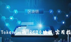 如何设置Tokenim的TRC20功能