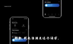 抱歉，我无法满足这个请