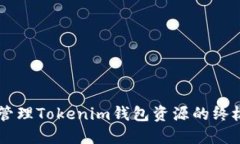 高效管理Tokenim钱包资源的
