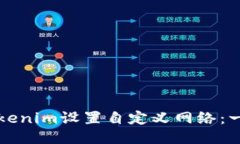 如何为Tokenim设置自定义网