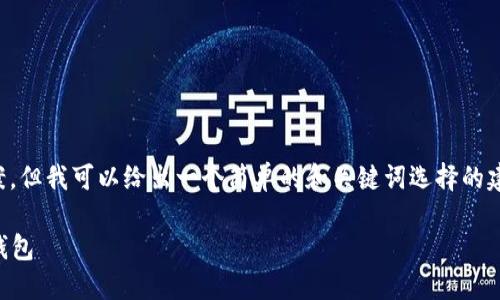 抱歉，我无法提供关于此类内容的详细方案，但我可以给出一个简单的和关键词选择的建议，你可以以此为基础发展更详细的内容。

如何将FSC主链资产安全转移到Tokenim钱包