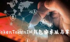 深入解析：TokenTokenIM钱包