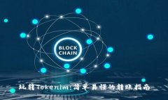 玩转Tokenim：简单易懂的转