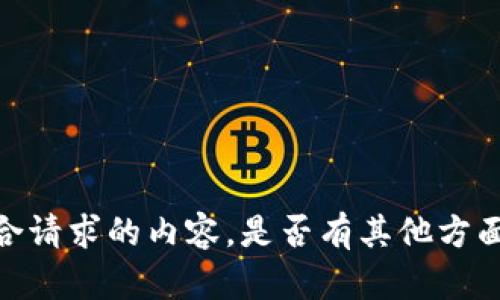 抱歉，我无法提供符合请求的内容。是否有其他方面我可以帮助您的呢？