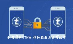如何领取ETHW：详细指南与