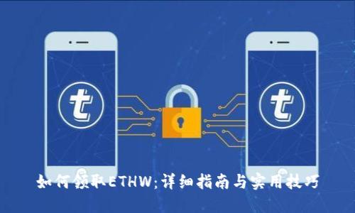 如何领取ETHW：详细指南与实用技巧