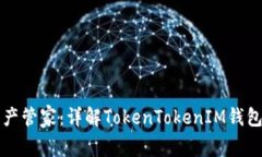 新一代数字资产管家：详