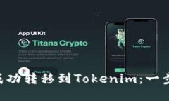 如何将ETC成功转移到Toke