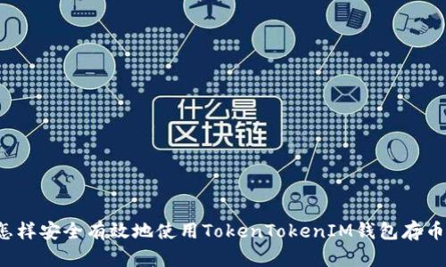 怎样安全有效地使用TokenTokenIM钱包存币？