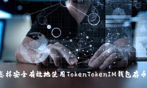 怎样安全有效地使用TokenTokenIM钱包存币？