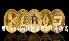 如何利用Tokenim钱包进行