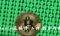 深入了解Tokenim反编译：工