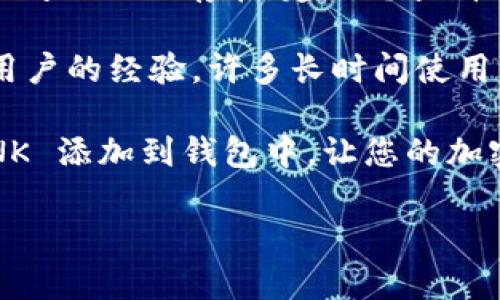为了详细说明如何在 Tokenim 钱包中添加 LINK（Chainlink）作为资产，下面将提供一个完整的指南，并解答几个相关问题。


  如何在 Tokenim 钱包中添加 LINK：详细指南及常见问题解答 / 

关键词：
 guanjianci Tokenim钱包,添加LINK,加密货币管理 /guanjianci 

---

一、什么是 Tokenim 钱包？

Tokenim 钱包是一款支持多种加密货币的数字钱包，因其用户友好的界面和强大的安全功能而受到加密货币投资者的青睐。用户可以通过 Tokenim 钱包安全存储、交易和管理各种加密资产，其中包括比特币、以太坊以及众多其他加密代币。

Tokenim 钱包不仅提供可靠的安全性，而且还允许用户轻松添加新的代币，例如 LINK（Chainlink）。LINK 是一种去中心化预言机网络的原生代币，它在区块链与现实世界数据之间架起了桥梁。因其广泛的应用和市场需求，许多用户希望将 LINK 添加到他们的 Tokenim 钱包中。

二、如何在 Tokenim 钱包中添加 LINK

在 Tokenim 钱包中添加 LINK 的步骤相对简单。按照以下步骤操作，您就可以轻松将 LINK 添加到您的钱包中：

h41. 下载并安装 Tokenim 钱包/h4

首先，如果您还没有 Tokenim 钱包，请前往官方应用商店下载并安装。如果您已经安装了，可以直接打开应用。

h42. 创建或登录账户/h4

打开应用后，您可以选择创建新账户或登录现有账户。如果您是新用户，请记得保存好助记词，以免丢失账户访问权限。

h43. 寻找添加代币的选项/h4

登录后，在钱包主页上，您会看到一个“添加资产”或“添加代币”的选项。点击此选项以进入添加代币的界面。

h44. 选择添加 LINK/h4

在添加代币的列表中，搜索 “LINK” 或 “Chainlink”，找到该代币后，点击它。系统可能会要求确认您希望添加该代币。

h45. 确认添加/h4

一旦您确认添加 LINK，系统将处理请求，并在您的资产列表中添加 LINK。此时，您就可以开始接收、存储和交易 LINK 了。

三、在 Tokenim 钱包中使用 LINK 的优势

添加 LINK 后，您将能够享受到多种优势：

h41. 多样化您的资产组合/h4

通过将 LINK 添加到您的 Tokenim 钱包，您可以多样化您的加密资产组合，从而可以更好地分散风险，同时也增加了潜在的投资回报。

h42. 轻松交易/h4

在 Tokenim 钱包内，您可以轻松与其他币种进行兑换或交易，让您的资金流动更加灵活。

h43. 方便管理/h4

通过一个用户友好的界面，您可以在 Wallet 中轻松管理所有资产，随时查看余额和交易历史。

四、常见问题解答

h41. Tokenim 钱包支持哪些代币？/h4

Tokenim 钱包支持多种主流加密货币及代币，包括 Bitcoin（BTC）、Ethereum（ETH）、Chainlink（LINK）等。通过该钱包，用户可以轻松管理多种数字资产，提供了灵活性与便利性。

在进行操作前，建议用户查看官方文档或支持页面，以确保您添加的代币是最新支持的。如有不明事项，您可以联系客服获取帮助。

h42. 如果我添加了 LINK，如何进行交易？/h4

如果您在钱包中添加了 LINK，您可以直接通过钱包内的交易功能进行交易。选择你想交易的资产，输入交易数量，然后确认交易。确保选择正确的网络，通常是以太坊网络，因为 LINK 是在此网络上运行的。

交易完成后，您将在钱包内看到更新的资产余额。您还可以通过链接外部交易所进行更大规模的交易，Tokenim 钱包提供了一些与交易所的集成服务，用户可以更加便捷地进行交易。

h43. 如何确保我的 Tokenim 钱包安全？/h4

对于任何数字钱包来说，安全性都是一个非常重要的话题。首先，请确保您的助记词和私钥妥善保管，切勿泄露给他人。Tokenim 钱包还提供了许多安全功能，比如双重身份验证、指纹识别等，您可以根据自己的需求打开相关安全选项。

同时定期更新您的应用程序，确保您使用的是最新版本，以利用最新的安全补丁和功能。此外，避免使用公共Wi-Fi进行交易，以降低被攻击的风险。

h44. 如果我在添加 LINK 时遇到问题，该怎么办？/h4

如果在添加 LINK 时遇到问题，首先请确保您的应用已更新到最新版本。检查网络连接，确保您能够稳定地连接到互联网。如果问题依然存在，建议您查看 Tokenim 的官方网站，寻找帮助文档或用户指南。

您还可以联系 Tokenim 的客服团队，说明您的问题，他们通常可以提供快速的支持与解决方案。同时在社区论坛上寻找其他用户的经验，许多长时间使用 Tokenim 的用户会分享他们的最佳实践与解决方案。

总结来说，Tokenim 钱包是一个非常合适的工具，尤其是对于希望方便管理各种数字资产的用户。通过简单的步骤即可将 LINK 添加到钱包中，让您的加密投资管理更加简单高效。

在执行上述步骤时，请确保始终关注安全，保护好您的资产。希望这些信息对您有所帮助！