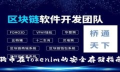 狗币在Tokenim的安全存储指南