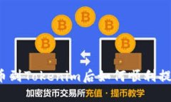 提币到Tokenim后如何顺利提现？