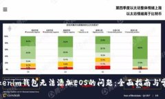 解决Tokenim钱包无法添加EOS的问题：全面指南与常