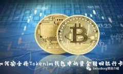 如何安全将Tokenim钱包中的资金转回银行卡？