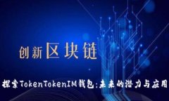 探索TokenTokenIM钱包：未来的潜力与应用