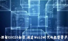   深入理解ERC20标准：构建Web3时代的数字资产桥梁