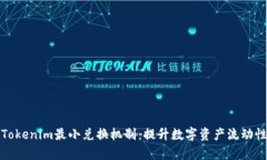 深入解析Tokenim最小兑换机制：提升数字资产流动