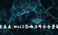 探索未来：Web3影响力峰会全景解析