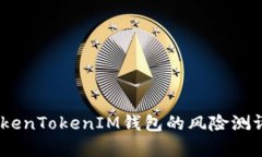 深入解析：TokenTokenIM钱包的风险测评与安全策略